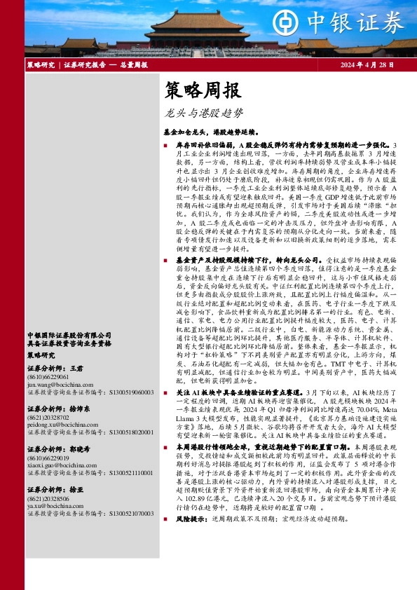 策略周报：龙头与港股趋势