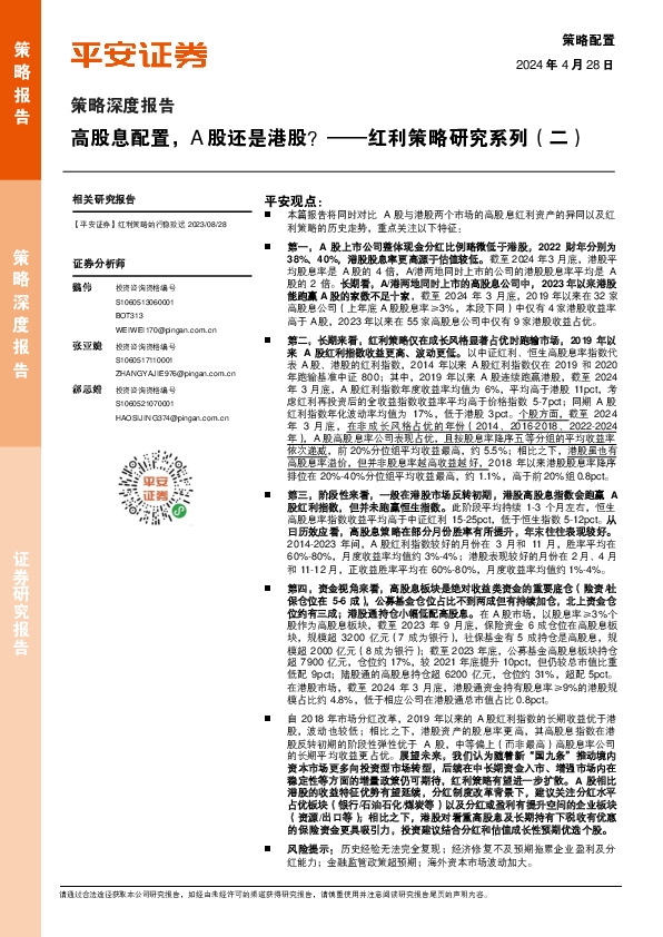 红利策略研究系列（二）：高股息配置， A股还是港股？
