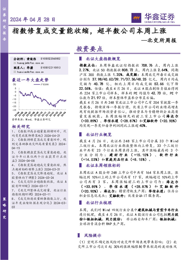 北交所周报：指数修复成交量能收缩，超半数公司本周上涨