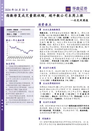 北交所周报：指数修复成交量能收缩，超半数公司本周上涨