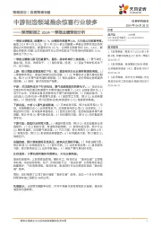 深挖财报之2024一季报业绩预告分析：中游制造领域盈余惊喜行业较多