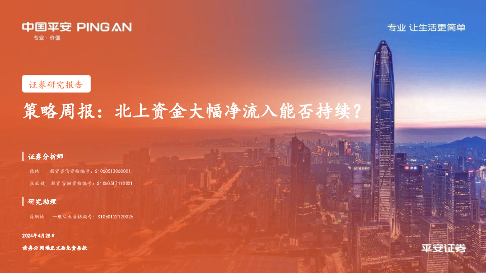 策略周报：北上资金大幅净流入能否持续？