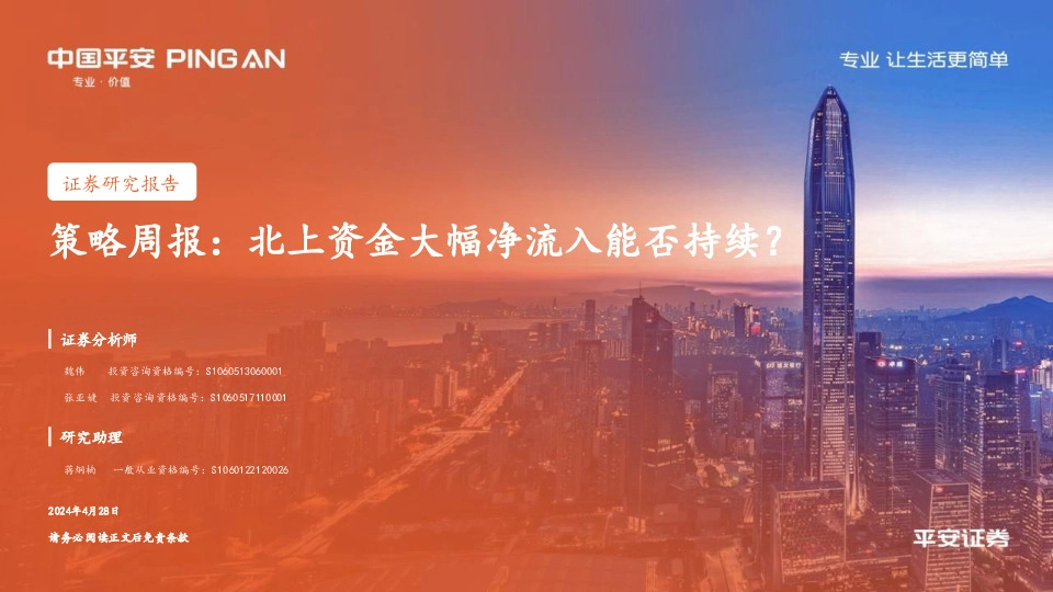 策略周报：北上资金大幅净流入能否持续？