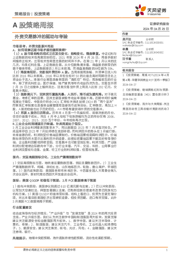 A股策略周报：外资交易脉冲的驱动与考验