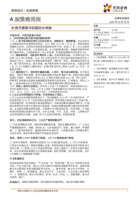 A股策略周报：外资交易脉冲的驱动与考验