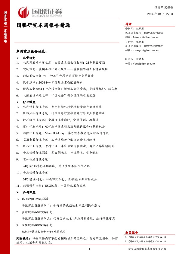 国联研究本周报告精选