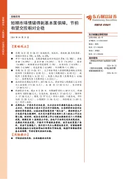 策略周报:短期市场情绪得到基本面保障,节前有望交投相对企稳