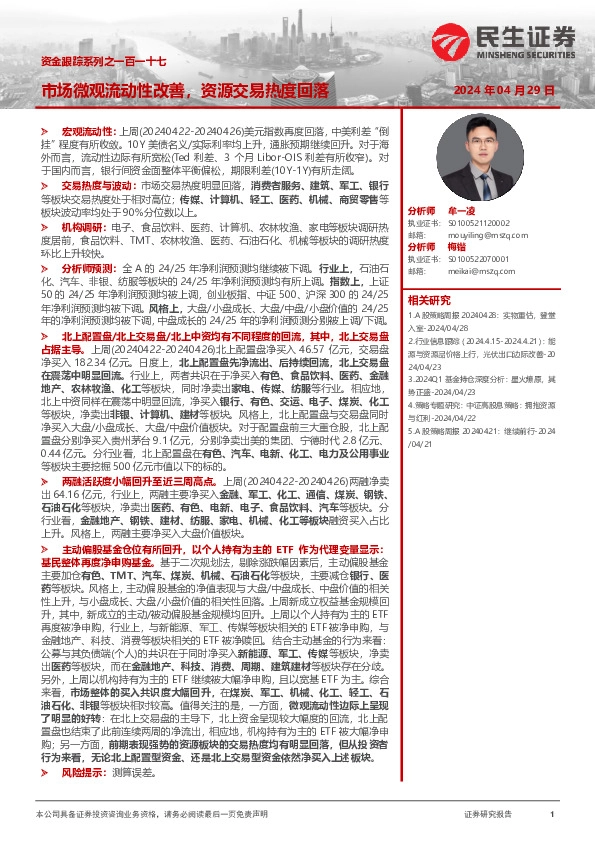 资金跟踪系列之一百一十七：市场微观流动性改善，资源交易热度回落