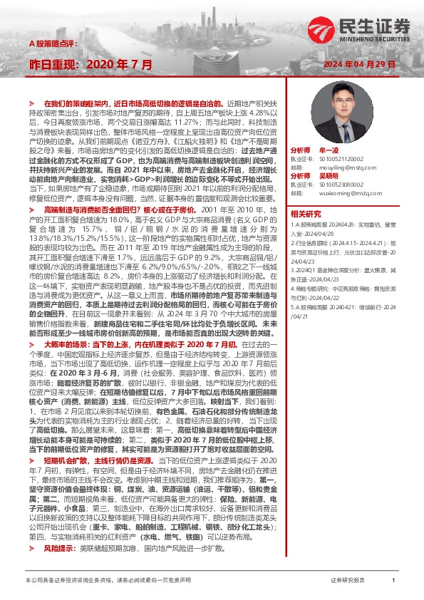 A股策略点评：昨日重现：2020年7月