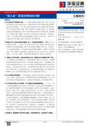 主题报告：“国九条”配套政策细则详解