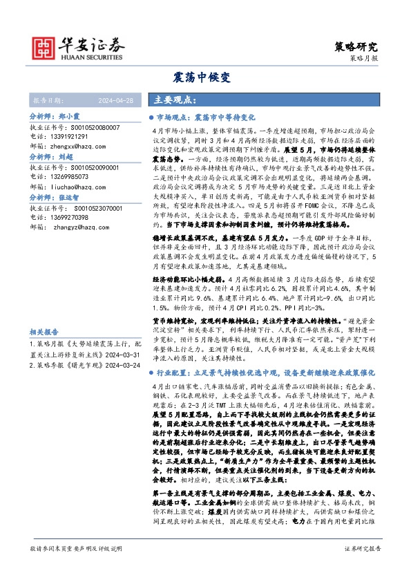 策略月报：震荡中候变