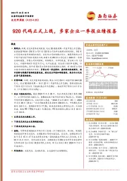 北交所周报：920代码正式上线，多家企业一季报业绩报喜