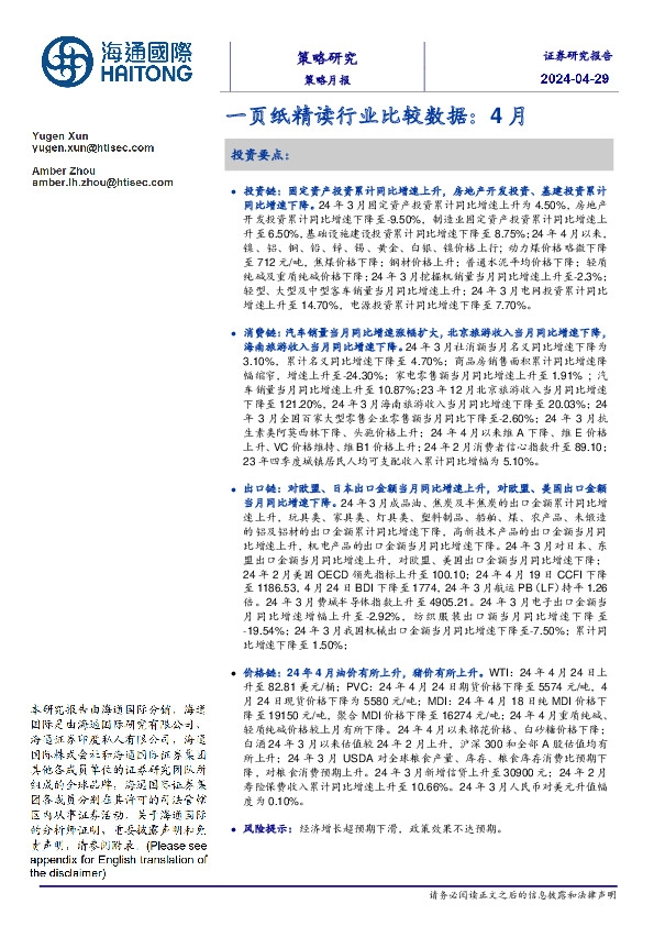 一页纸精读行业比较数据：4月