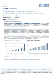 中国策略：四月维持震荡蓄势，以时间换空间，继续尝试突破