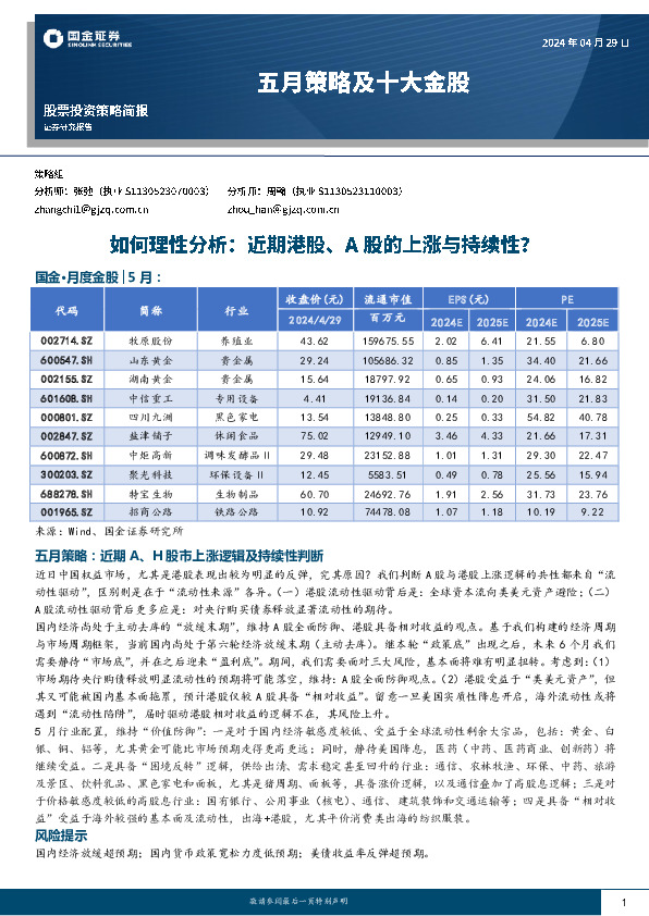 五月策略及十大金股：如何理性分析：近期港股、A股的上涨与持续性？