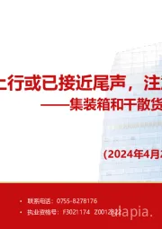 集装箱和干散货航运市场周报：短期内运价上行或已接近尾声，注意规避风险