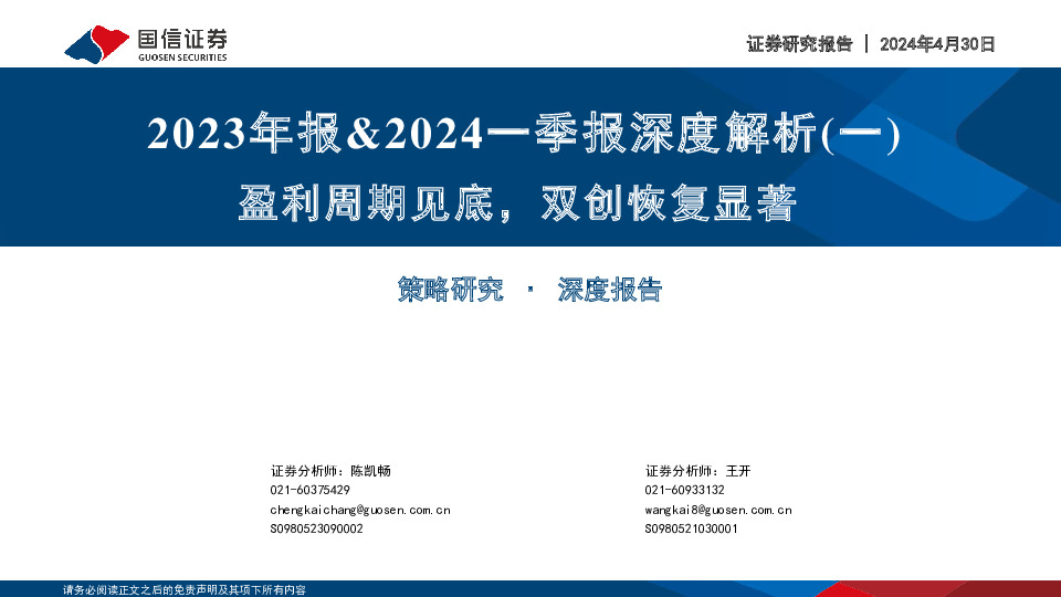 2023年报&2024一季报深度解析（一）：盈利周期见底，双创恢复显著