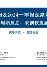 2023年报&2024一季报深度解析（一）：盈利周期见底，双创恢复显著