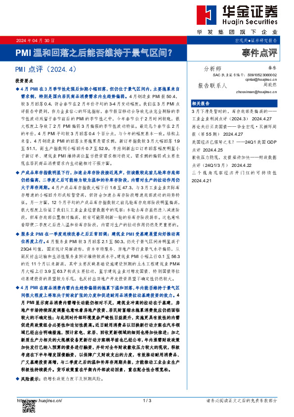PMI点评（2024.4）：PMI温和回落之后能否维持于景气区间？