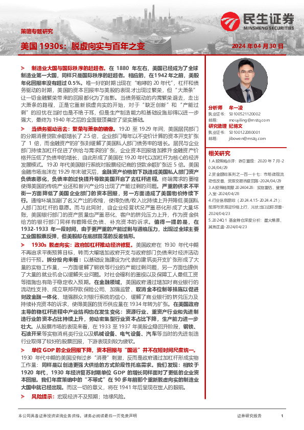 策略专题研究：美国1930s：脱虚向实与百年之变