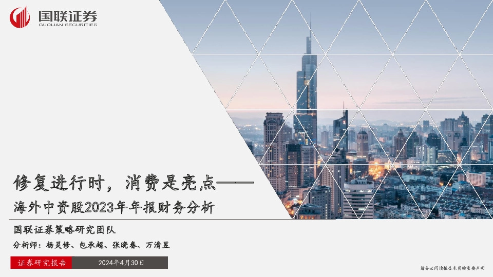 海外中资股2023年年报财务分析：修复进行时，消费是亮点