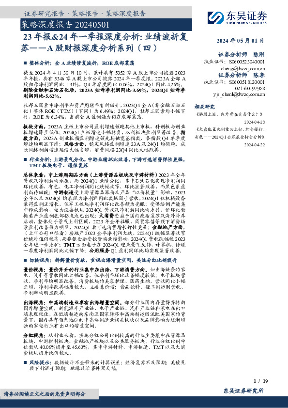 A股财报深度分析系列（四）：23年报&24年一季报深度分析：业绩波折复苏
