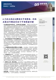 4月政治局会议解读及市场策略：积极政策信号释放有助于市场情绪回暖