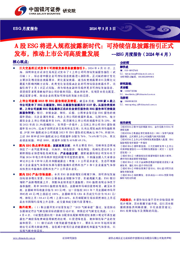 ESG月度报告（2024年4月）：A股ESG将进入规范披露新时代：可持续信息披露指引正式发布，推动上市公司高质量发展