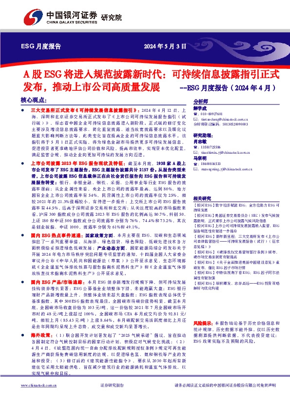 ESG月度报告（2024年4月）：A股ESG将进入规范披露新时代：可持续信息披露指引正式发布，推动上市公司高质量发展