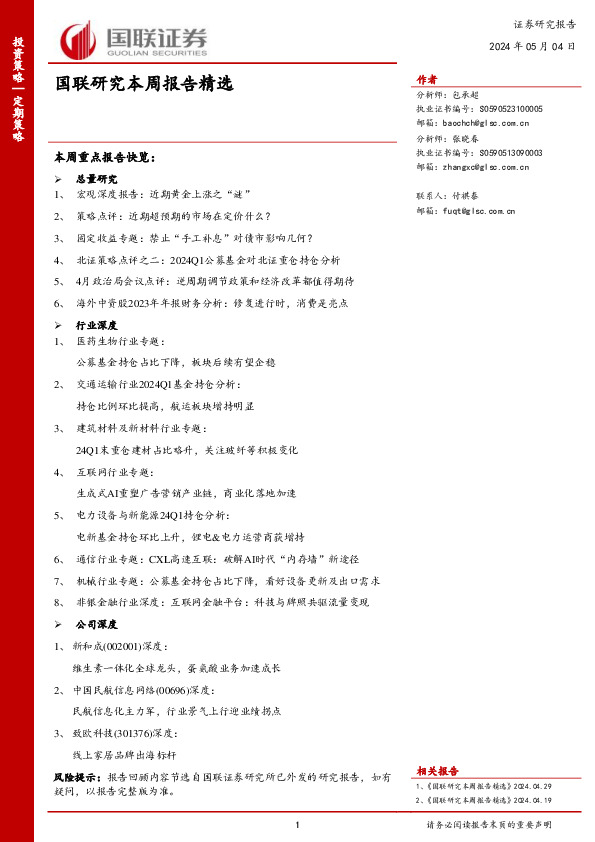 国联研究本周报告精选