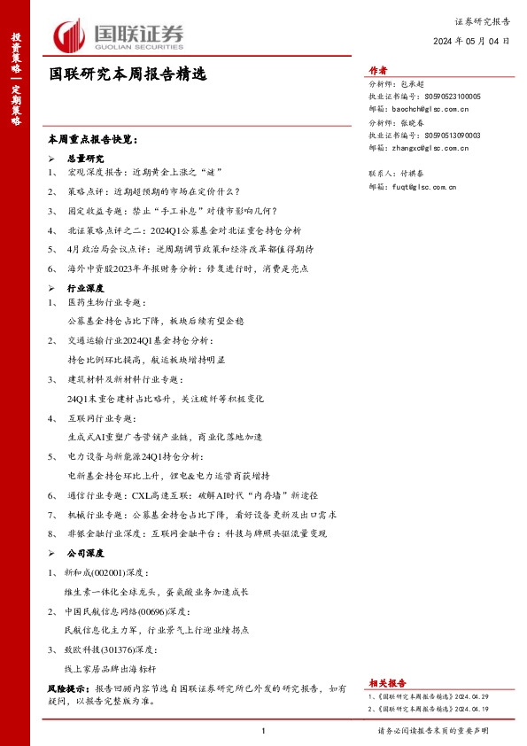 国联研究本周报告精选