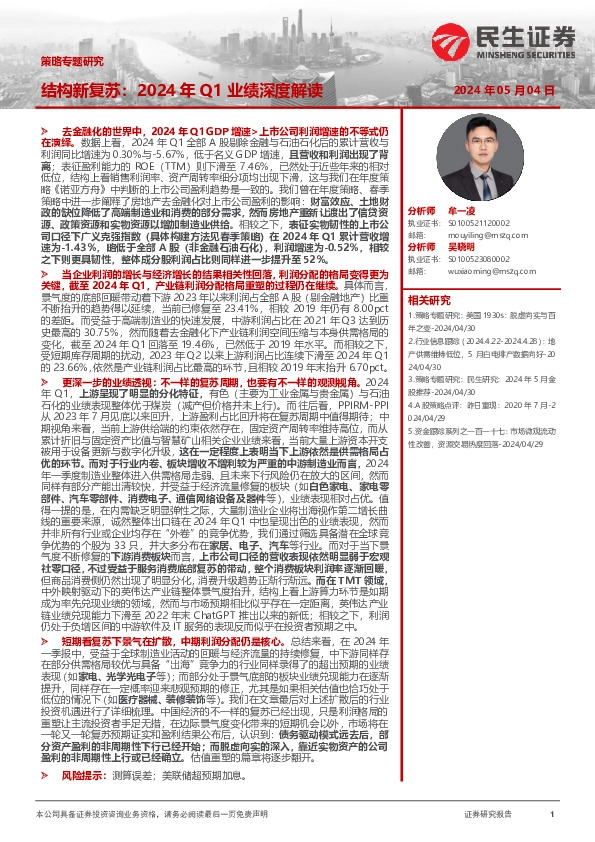 策略专题研究：结构新复苏：2024年Q1业绩深度解读