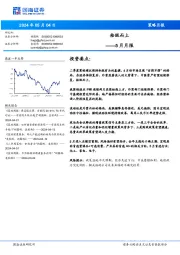 5月月报：拾级而上