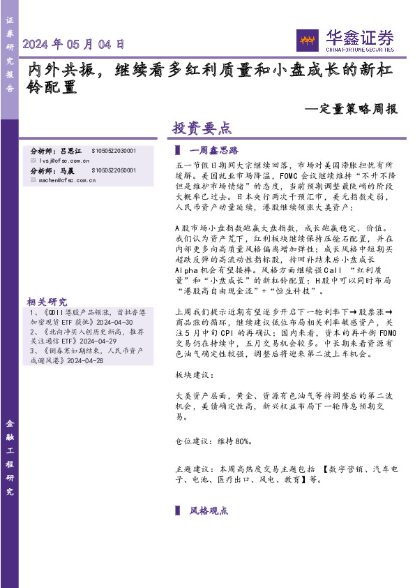 定量策略周报：内外共振，继续看多红利质量和小盘成长的新杠铃配置