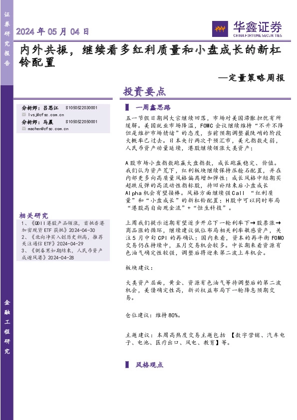 定量策略周报：内外共振，继续看多红利质量和小盘成长的新杠铃配置