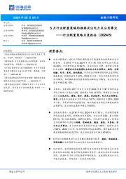 行业配置策略月度报告(2024/5):5月行业配置策略均推荐关注电力及公用事业