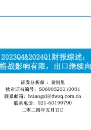 2023Q4&2024Q1财报综述：价格战影响有限，出口继续向好