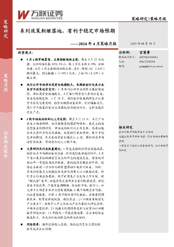 2024年4月策略月报：系列政策相继落地，有利于稳定市场预期