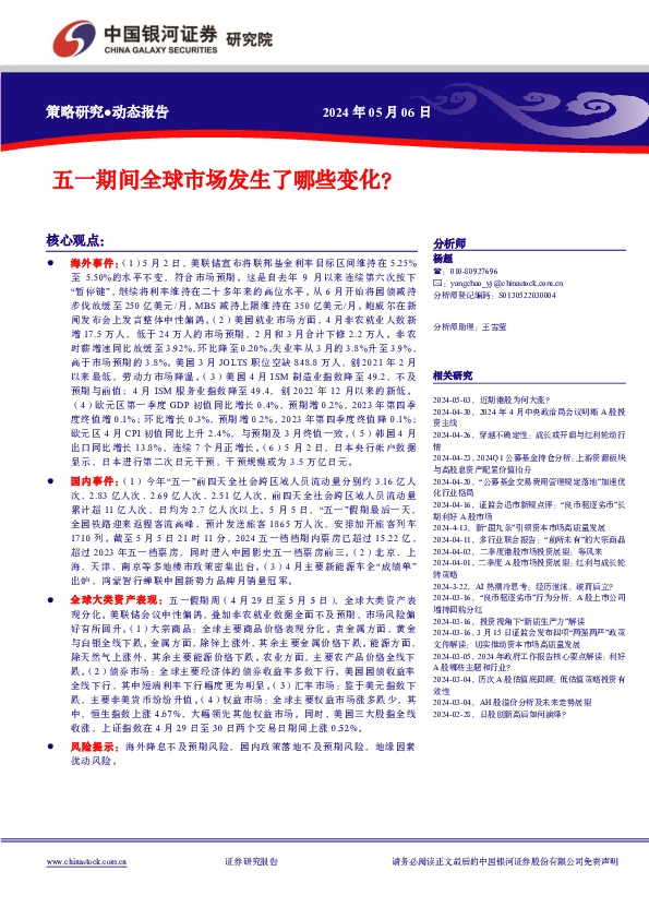 策略研究动态报告：五一期间全球市场发生了哪些变化？