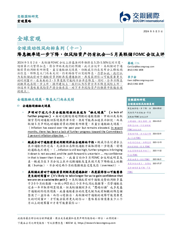 全球流动性风向标系列（十一）：5月美联储FOMC会议点评-降息概率进一步下降，但风险资产仍有机会