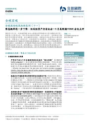 全球流动性风向标系列(十一):5月美联储FOMC会议点评-降息概率进一步下降,但风险资产仍有机会