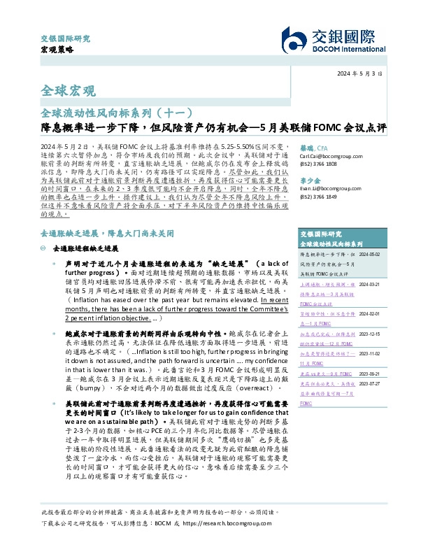全球流动性风向标系列（十一）：5月美联储FOMC会议点评-降息概率进一步下降，但风险资产仍有机会