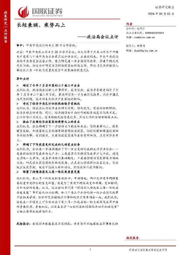 政治局会议点评：长短兼顾、乘势而上