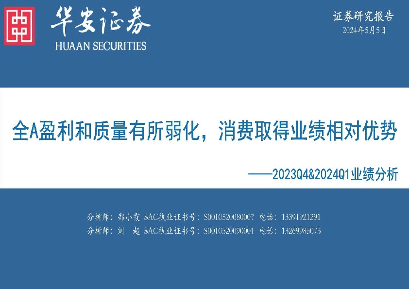 2023Q4&2024Q1业绩分析：全A盈利和质量有所弱化，消费取得业绩相对优势