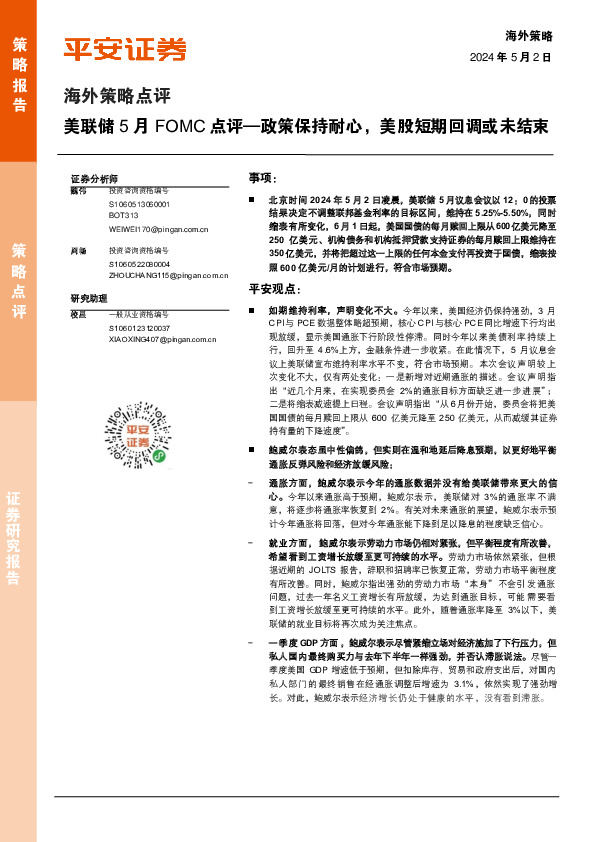 美联储5月FOMC点评：政策保持耐心，美股短期回调或未结束