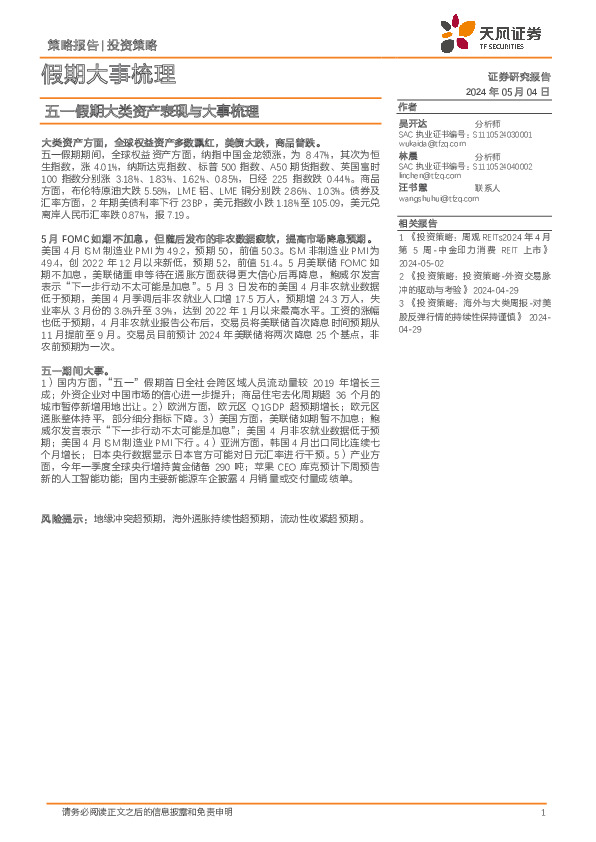 假期大事梳理：五一假期大类资产表现与大事梳理