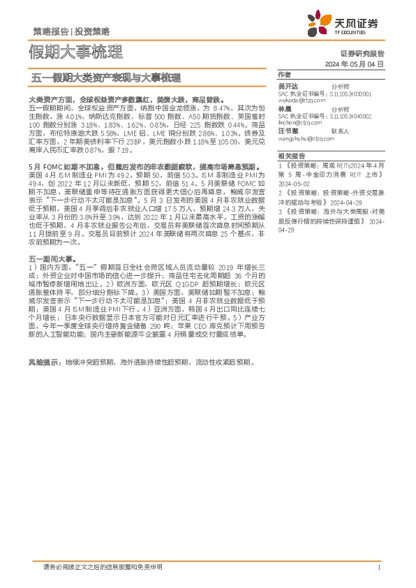 假期大事梳理：五一假期大类资产表现与大事梳理