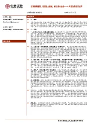 4月政治局会议点评：改革预期增强，政策发力靠前，耐心资本加持