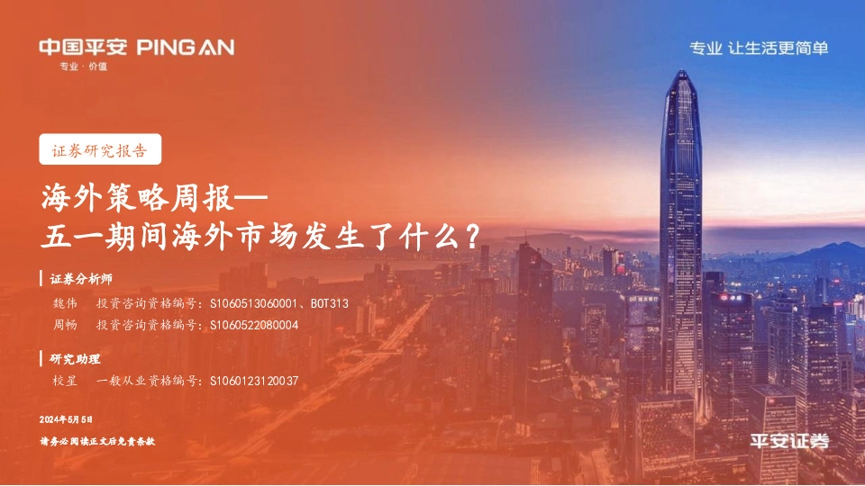 海外策略周报：五一期间海外市场发生了什么？