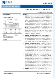 大类资产跟踪周报：外围流动性回补背景下，A股放量上涨